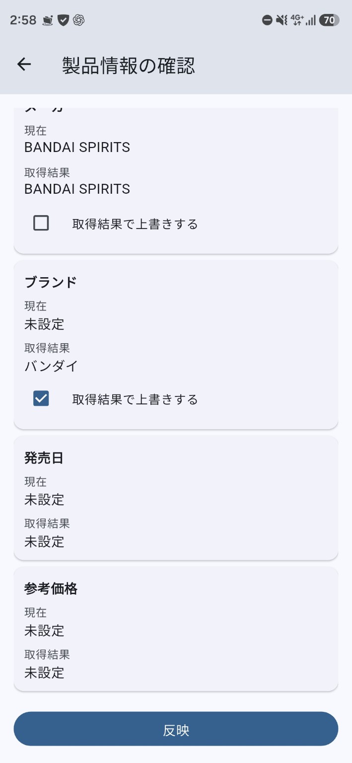 製品情報の確認画面。現在の登録内容と取得結果を項目ごとに比較し、「取得結果で上書きする」を選択して、画面下部の「反映」ボタンで反映する。