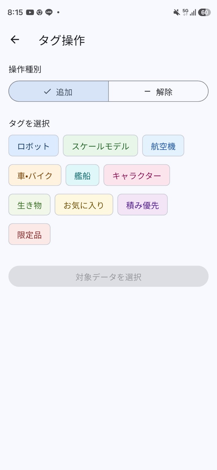 「追加」「解除」の操作種別とタグを選択するタグ操作画面。