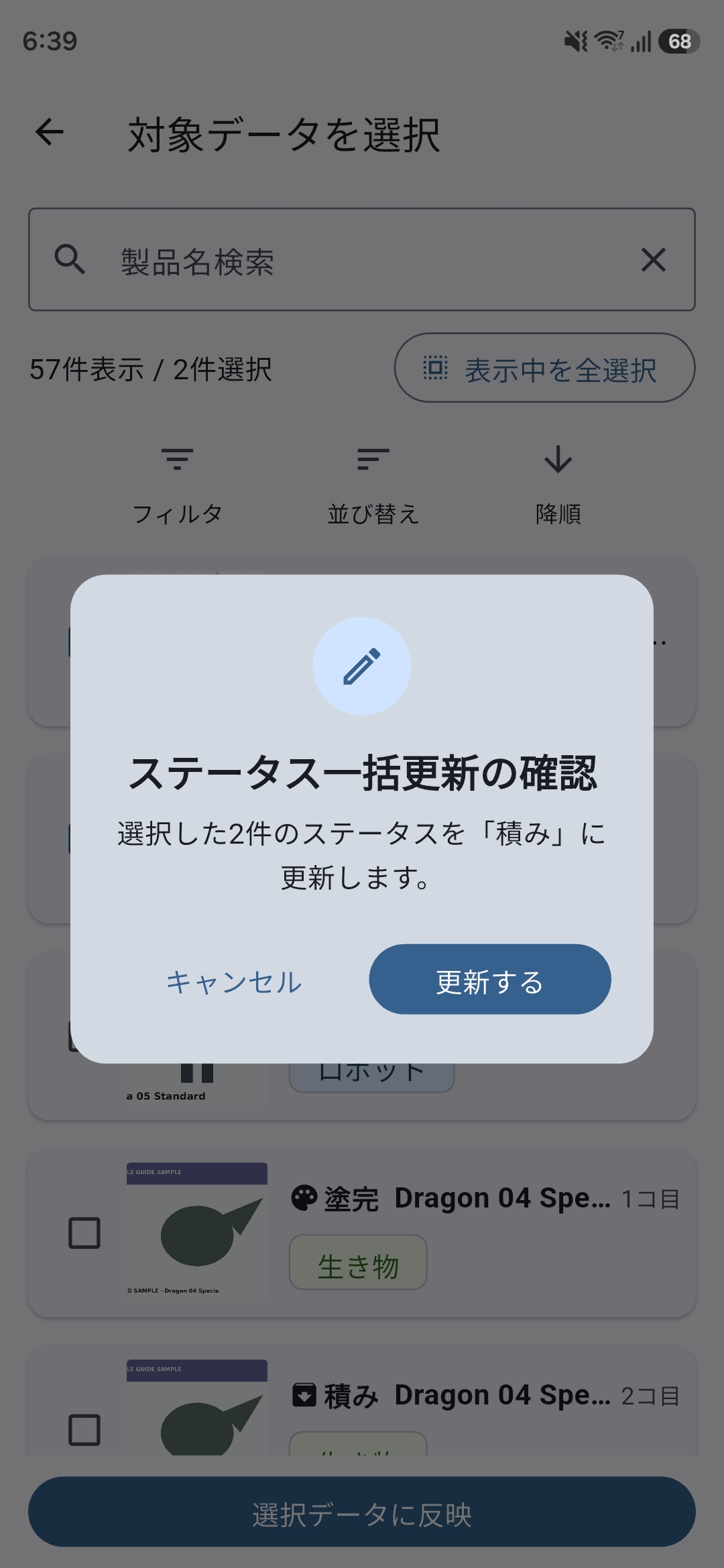 選択した作成情報の件数と変更後のステータスを確認するステータス一括更新の確認画面。