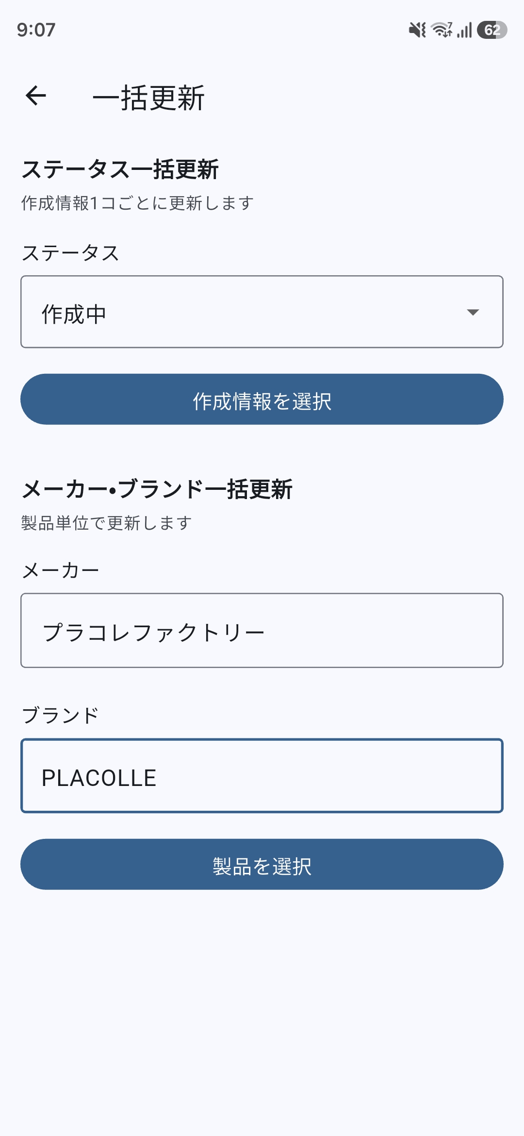 ステータス一括更新とメーカー・ブランド一括更新が分かれており、それぞれの更新単位を確認できる一括更新画面。