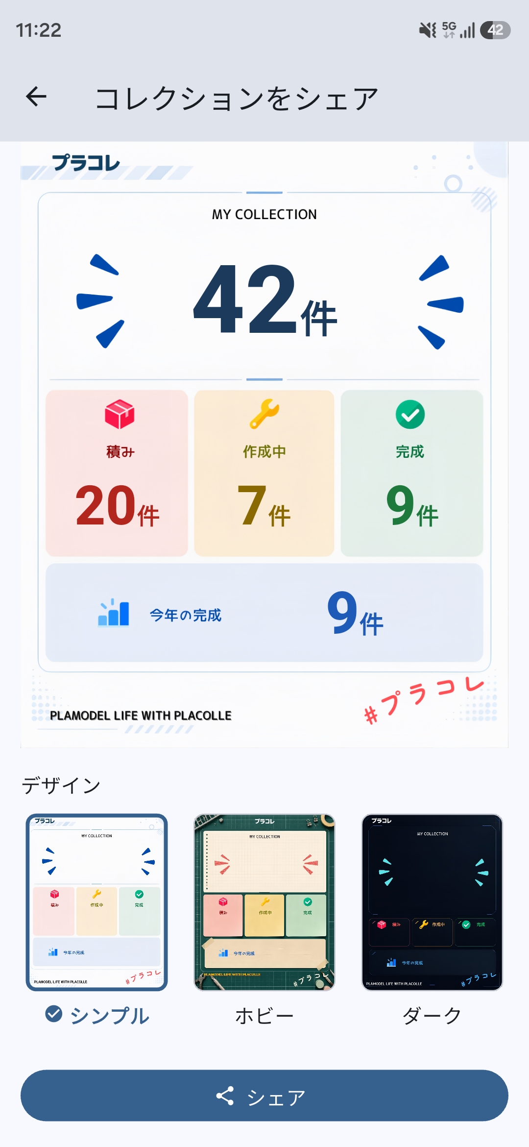 集計単位を「件数」にした「コレクションをシェア」画面。「42件」などの件数で表示されるプレビューと、シンプル・ホビー・ダークのデザイン選択、画面下部のシェアボタン。