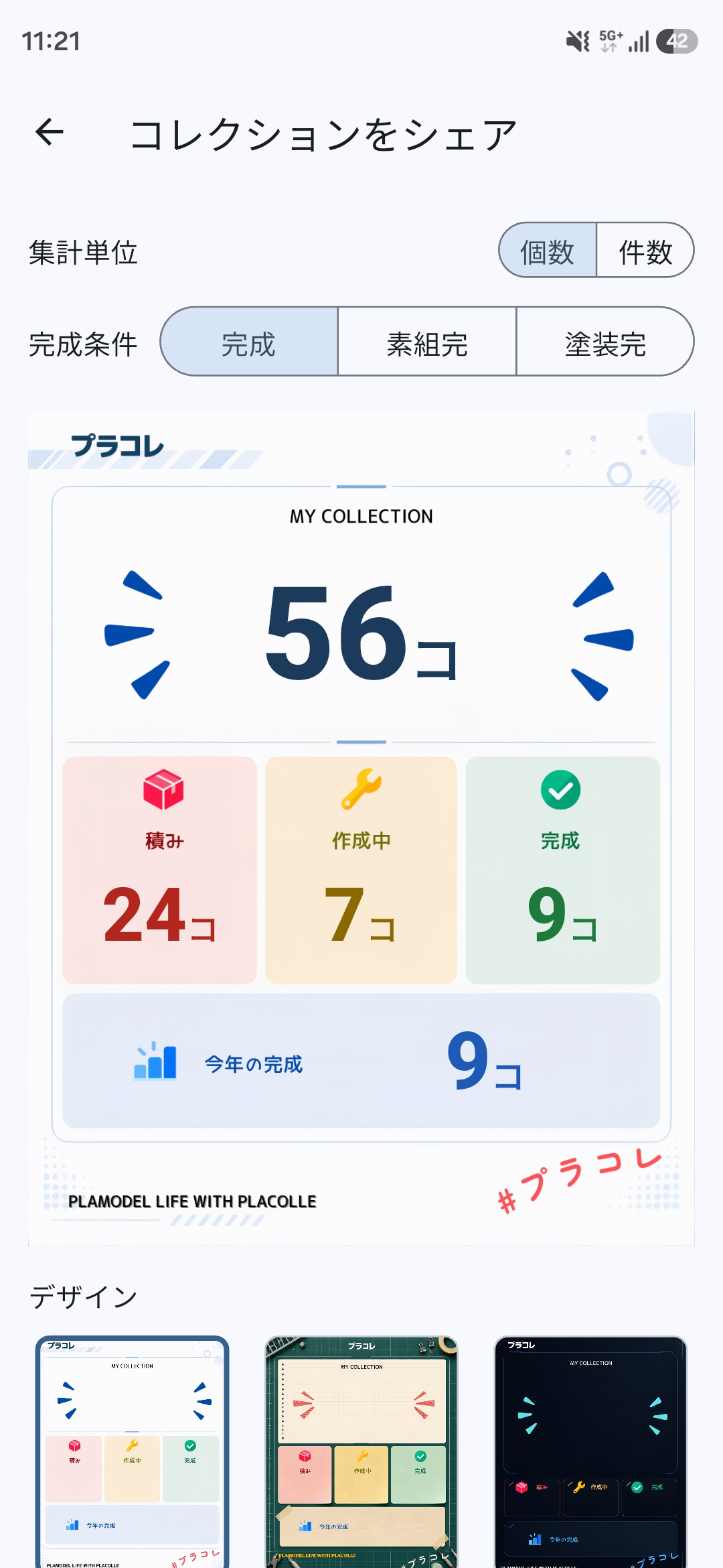 集計単位を「個数」にした「コレクションをシェア」画面。完成条件の選択と、「56コ」などの個数で表示されるシェア画像のプレビュー。
