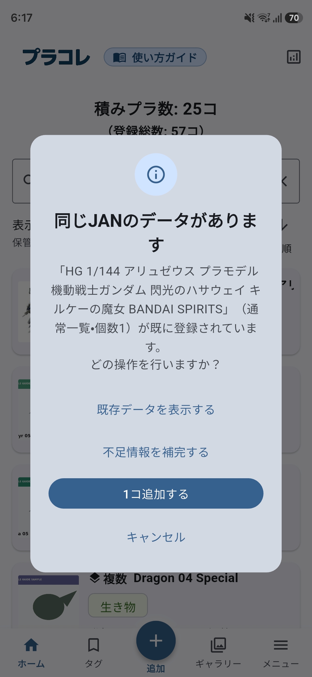 同じJANコードの製品が登録済みの場合に、既存データの表示、不足情報の補完、1コ追加する操作を選択する画面。