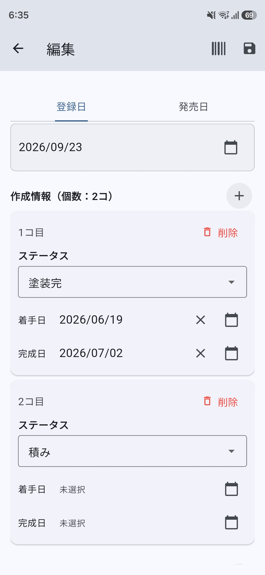 作成情報の個数と、複数所持時の1コ目・2コ目の作成情報を表示する編集画面。