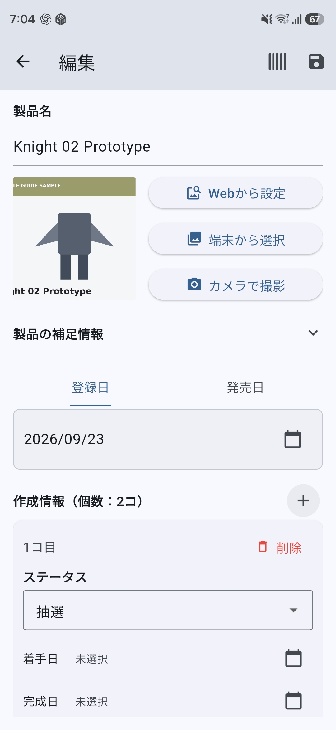 製品単位の登録日・発売日と、作成情報1コごとの着手日・完成日を設定する編集画面。