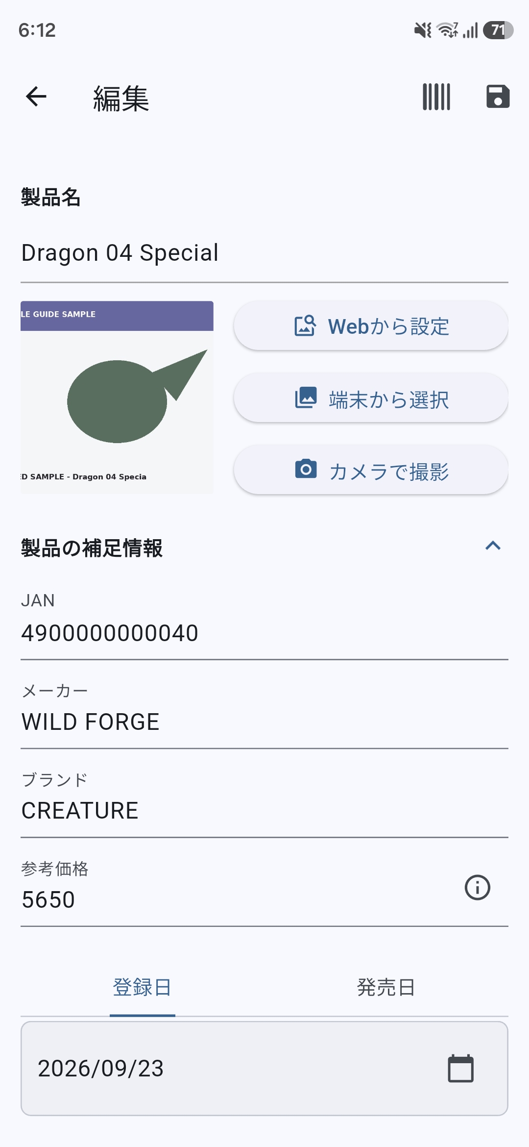 製品名、画像、JAN、メーカー、ブランド、参考価格、登録日・発売日などの製品情報を編集する画面。