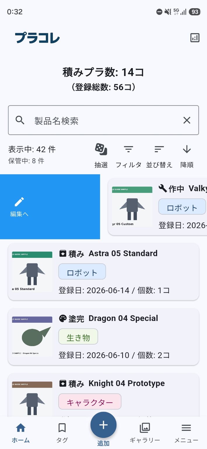 ホーム画面のプラモデルカードを右方向へスワイプし、『編集へ』を表示している画面。