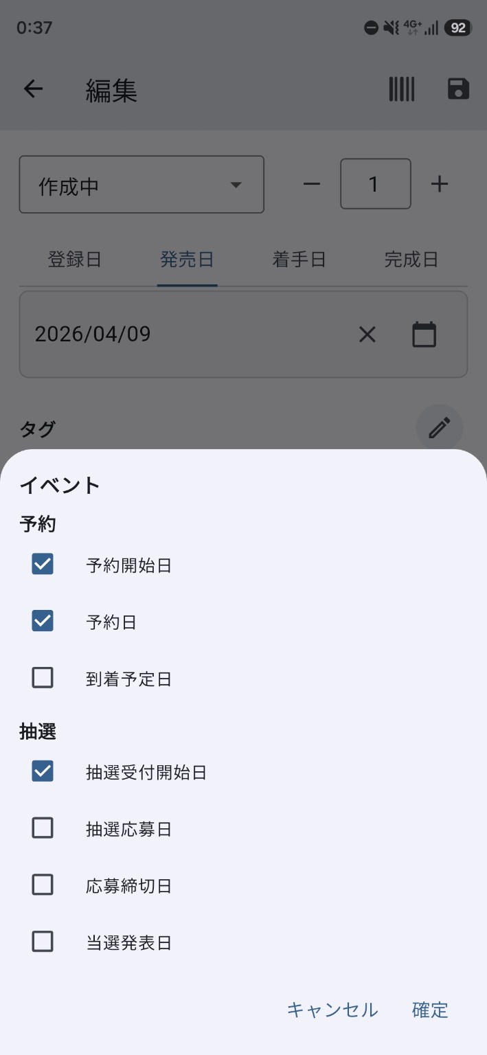 編集画面のイベント設定で、予約開始日・予約日・到着予定日や、抽選受付開始日・抽選応募日・応募締切日・当選発表日などの予約・抽選イベントを選択するダイアログ。
