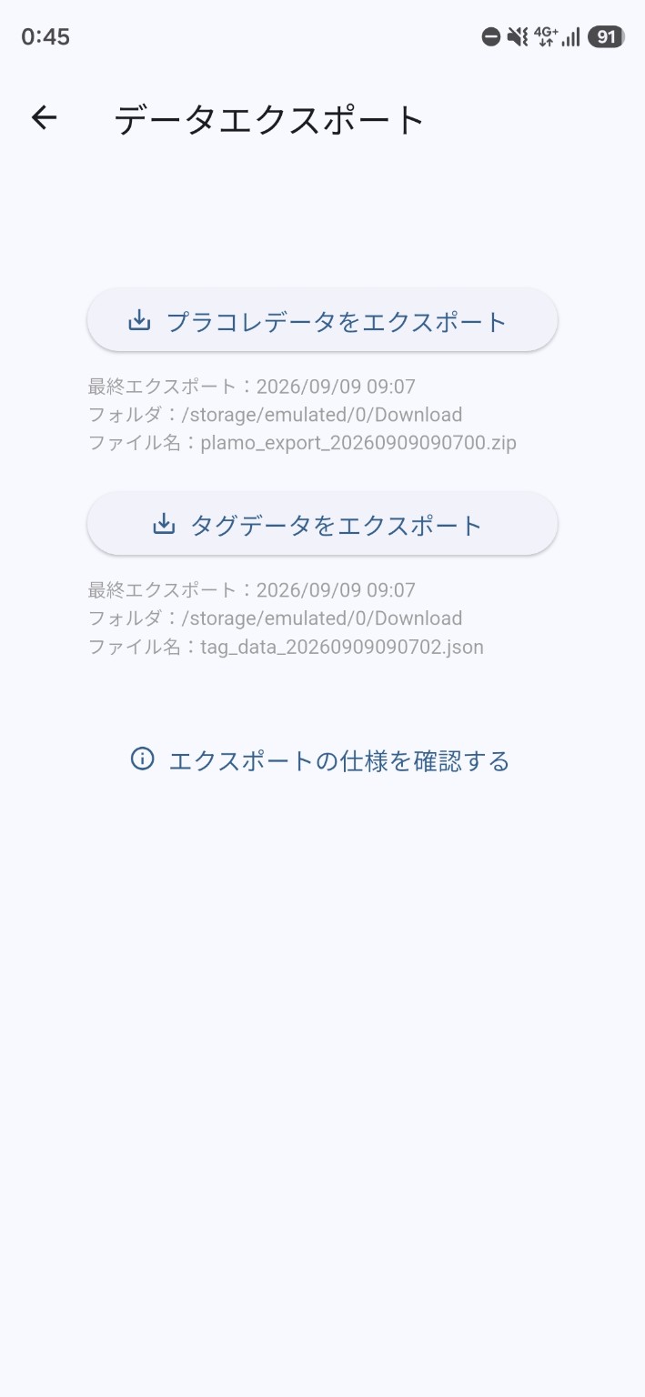プラコレデータのZIPとタグデータのJSONを書き出し、最終エクスポート日時・保存先・ファイル名を表示するデータエクスポート画面。