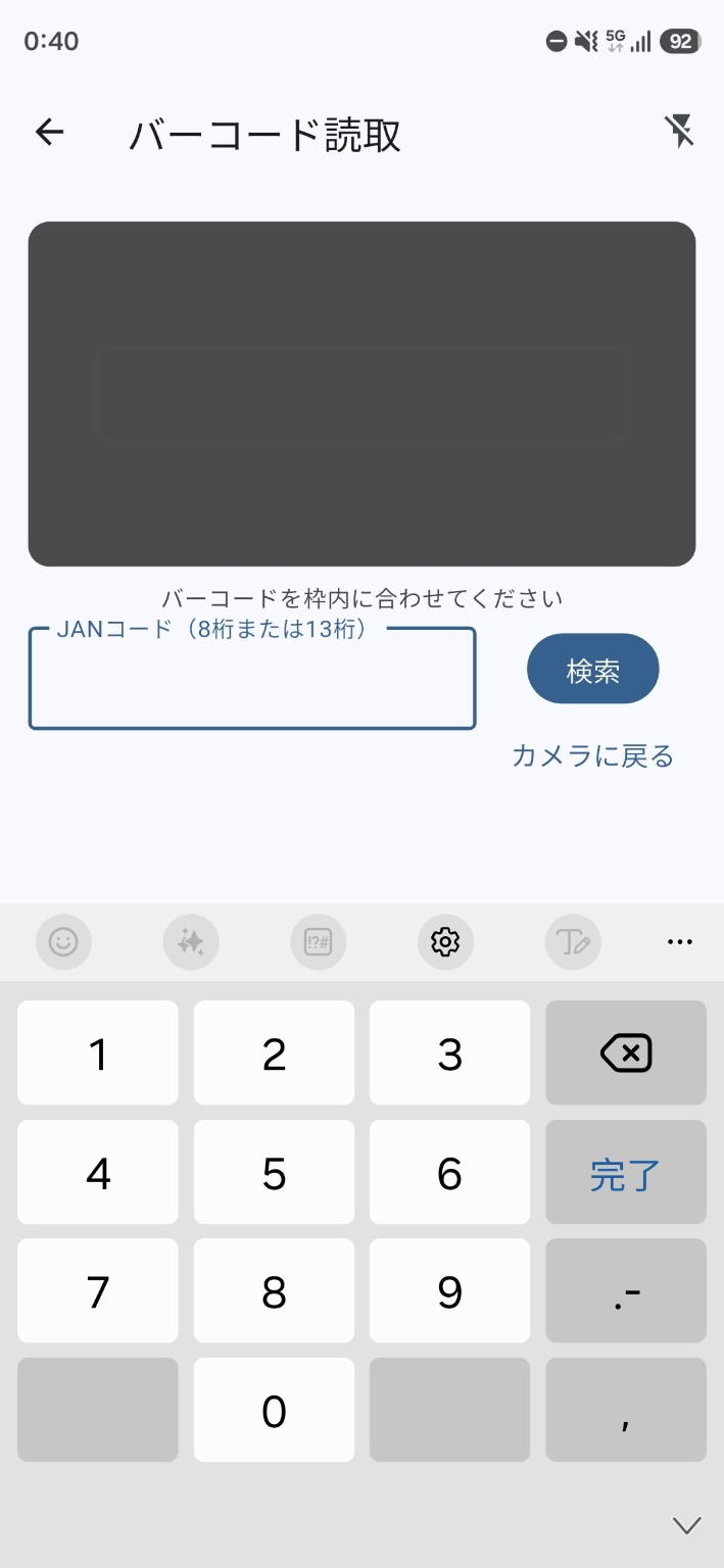 バーコード読取画面でJANコードを数字で手入力している画面。