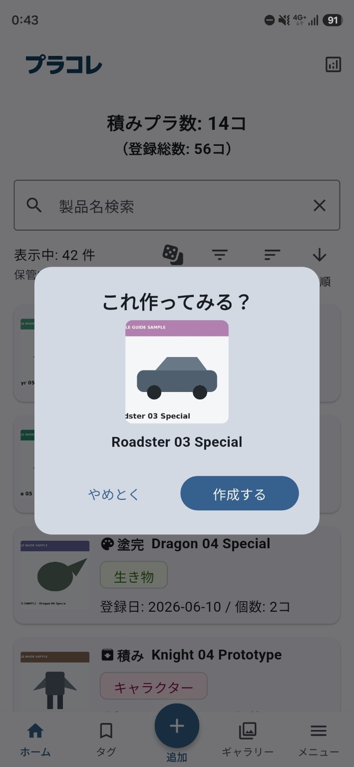 「積み」のプラモデルからランダムに選ばれた1件を「これ作ってみる？」と提案する抽選結果のダイアログ。