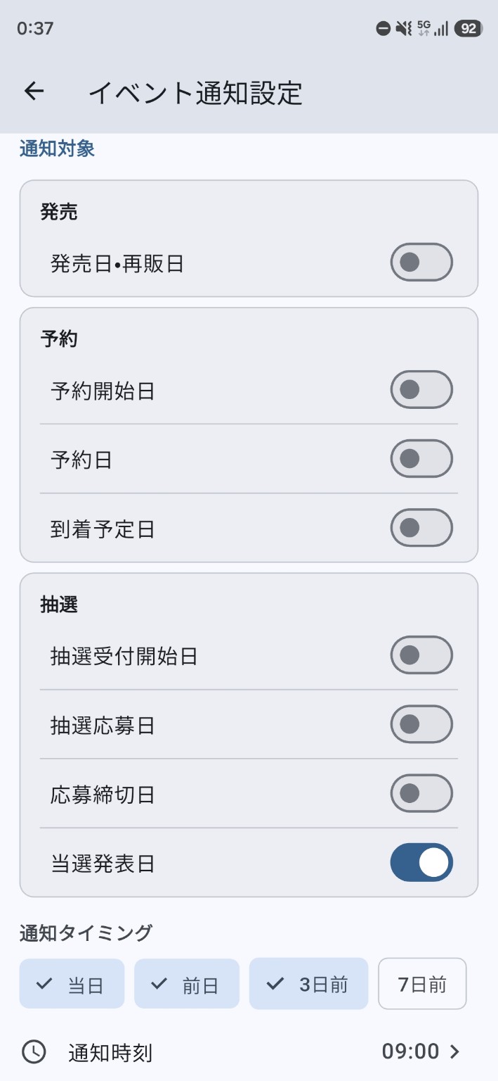 発売日・予約・抽選の通知対象、通知タイミング、通知時刻を設定するイベント通知設定画面。