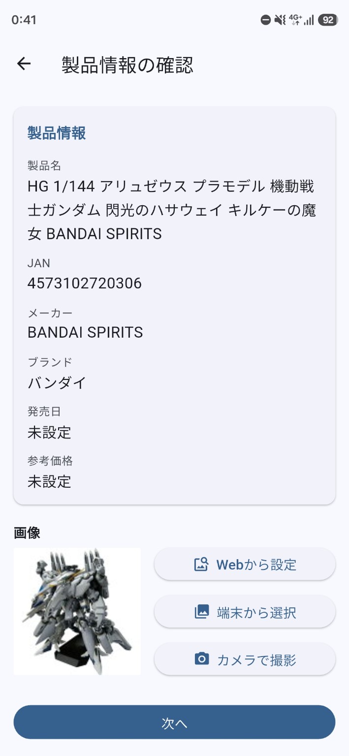 製品名・JAN・メーカー・ブランド・発売日・参考価格と画像を確認する製品情報の確認画面。