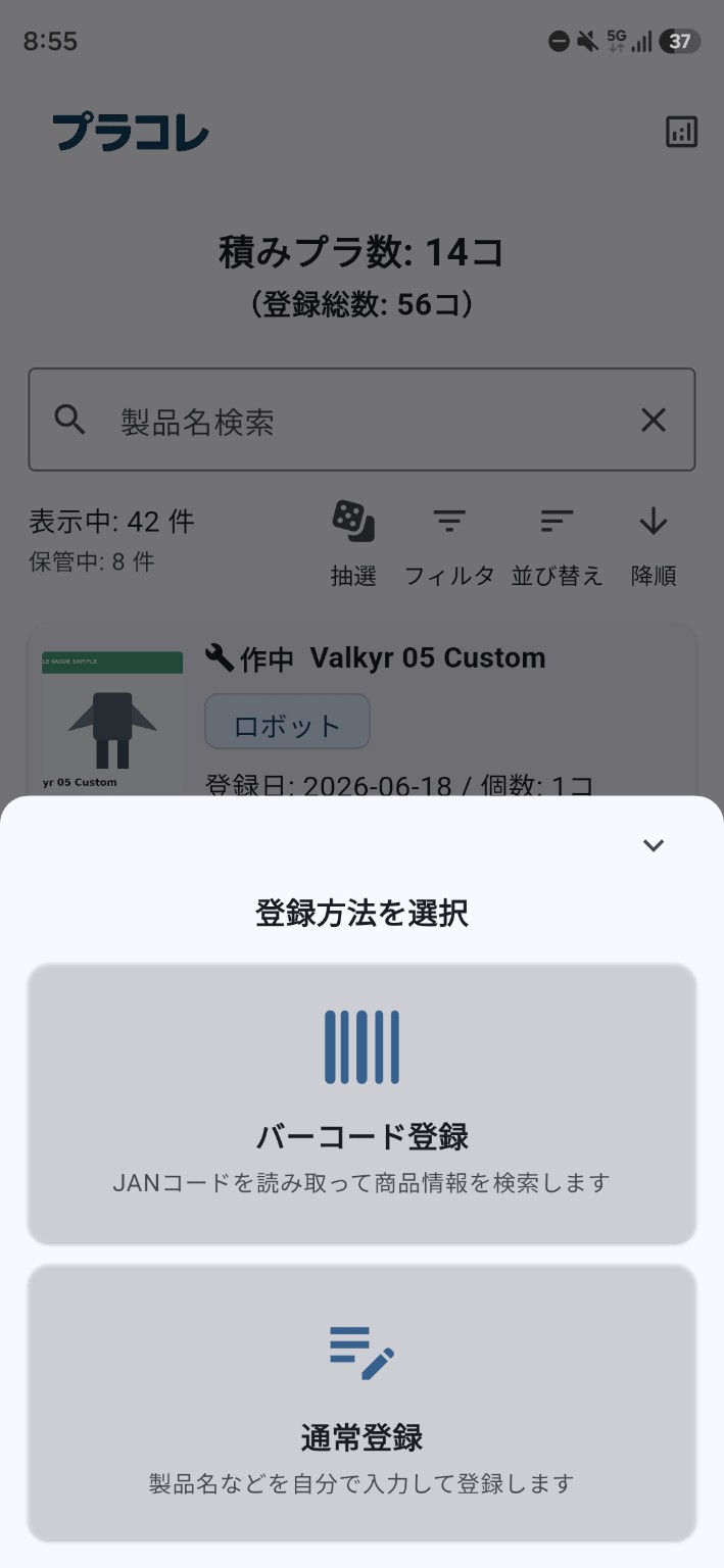 「追加」を押した後に表示される登録方法を選択する画面。「バーコード登録」と「通常登録」の選択肢がある。