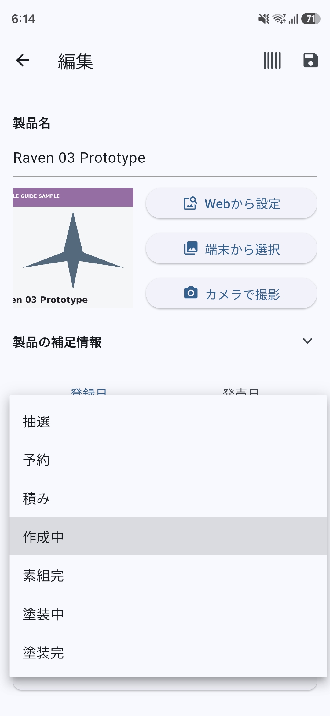 作成情報ごとに、抽選・予約・積み・作成中・素組完・塗装中・塗装完からステータスを選択する編集画面。