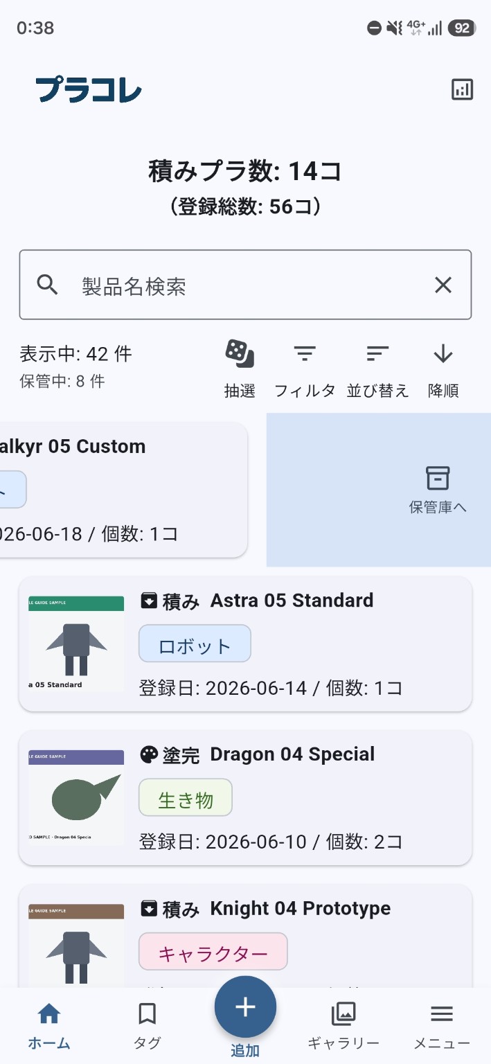 ホーム画面のプラモデルカードを左方向へスワイプし、『保管庫へ』を表示している画面。